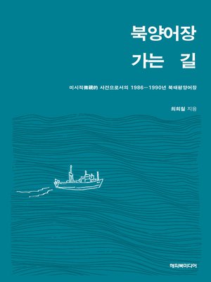 cover image of 북양어장 가는 길 : 미시적 사건으로서의 1986-1990년 북태평양어장
